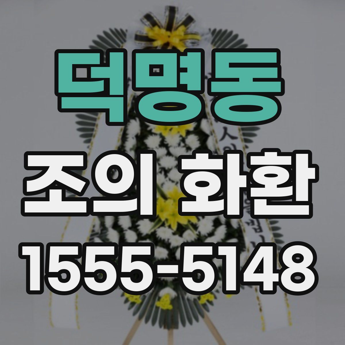 덕명동 조의 화환