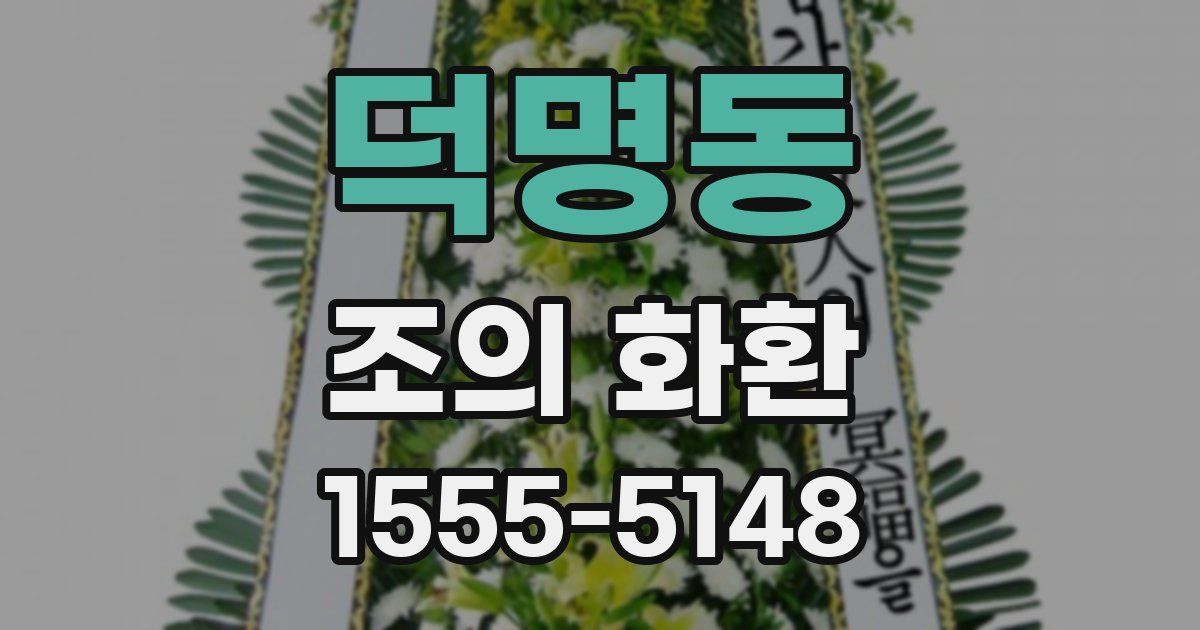 덕명동 조의 화환