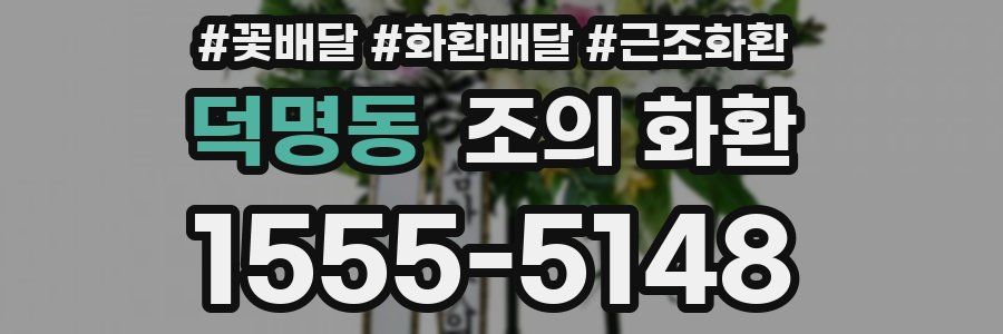 덕명동 조의 화환