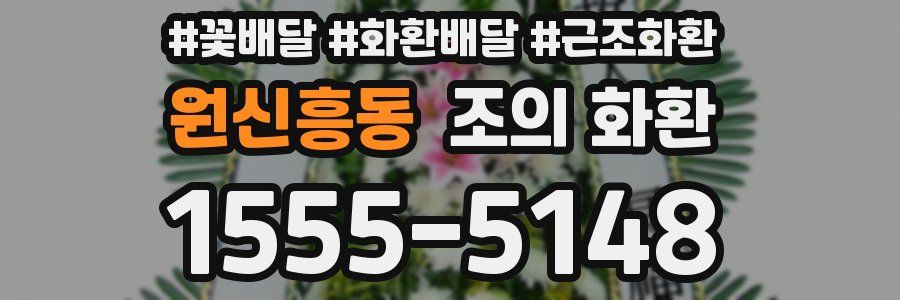 원신흥동 조의 화환