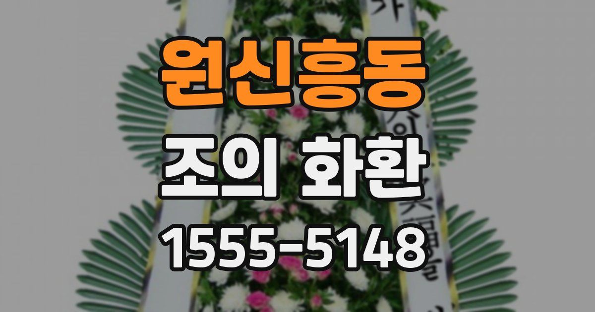 원신흥동 조의 화환