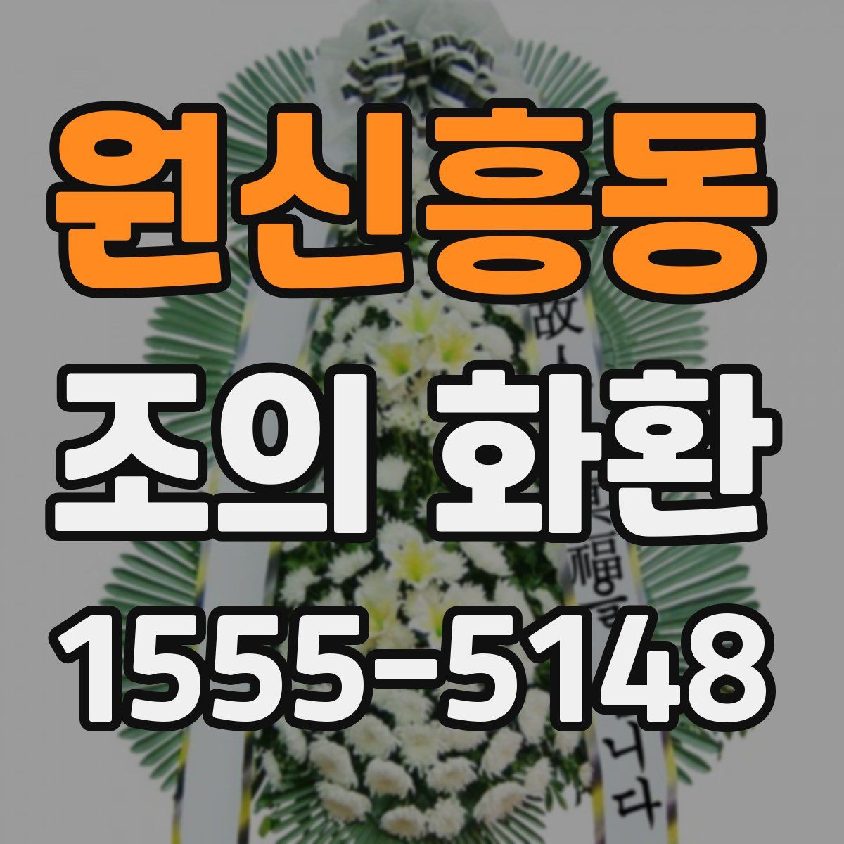 원신흥동 조의 화환