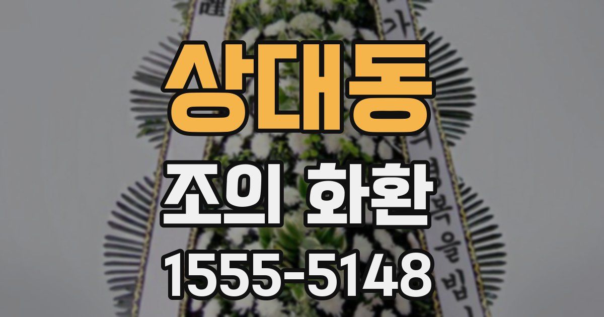 상대동 조의 화환