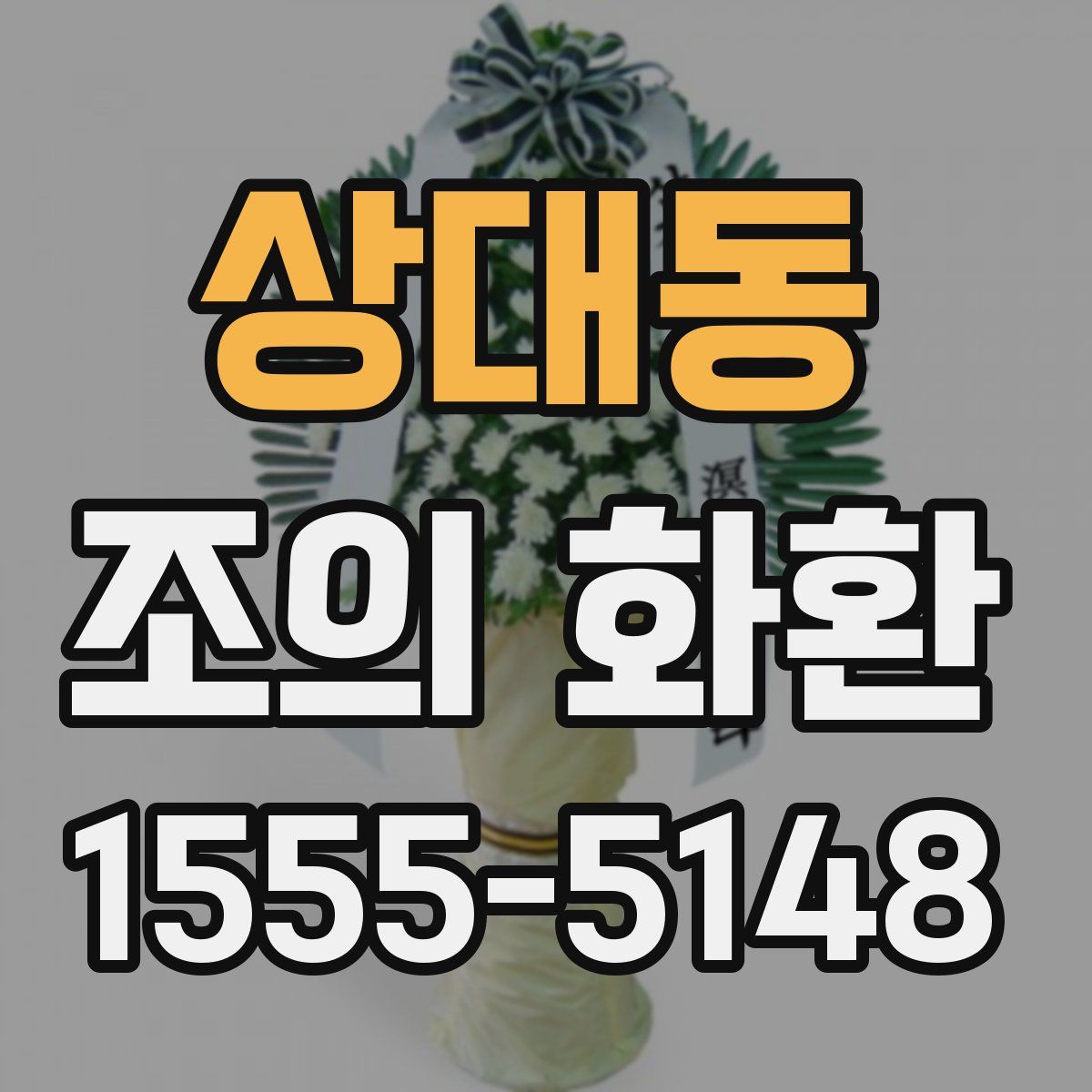상대동 조의 화환
