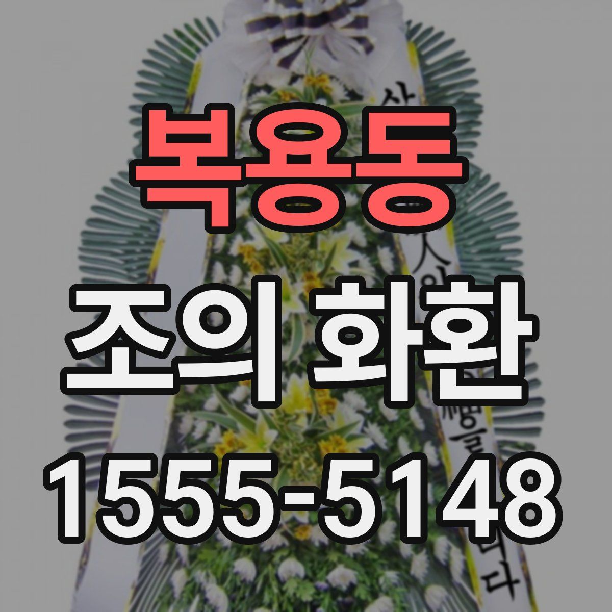 복용동 조의 화환