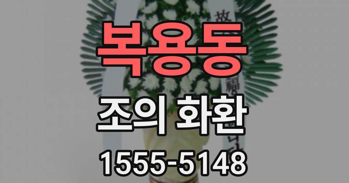 복용동 조의 화환