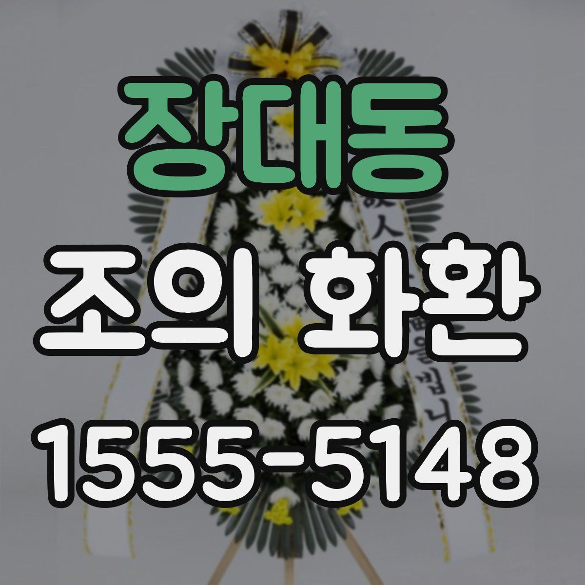 장대동 조의 화환
