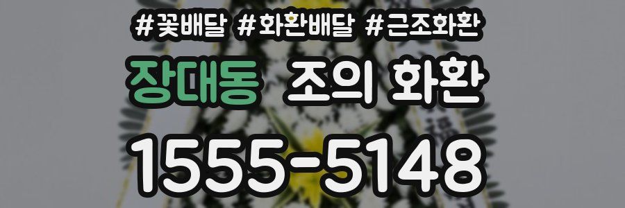 장대동 조의 화환
