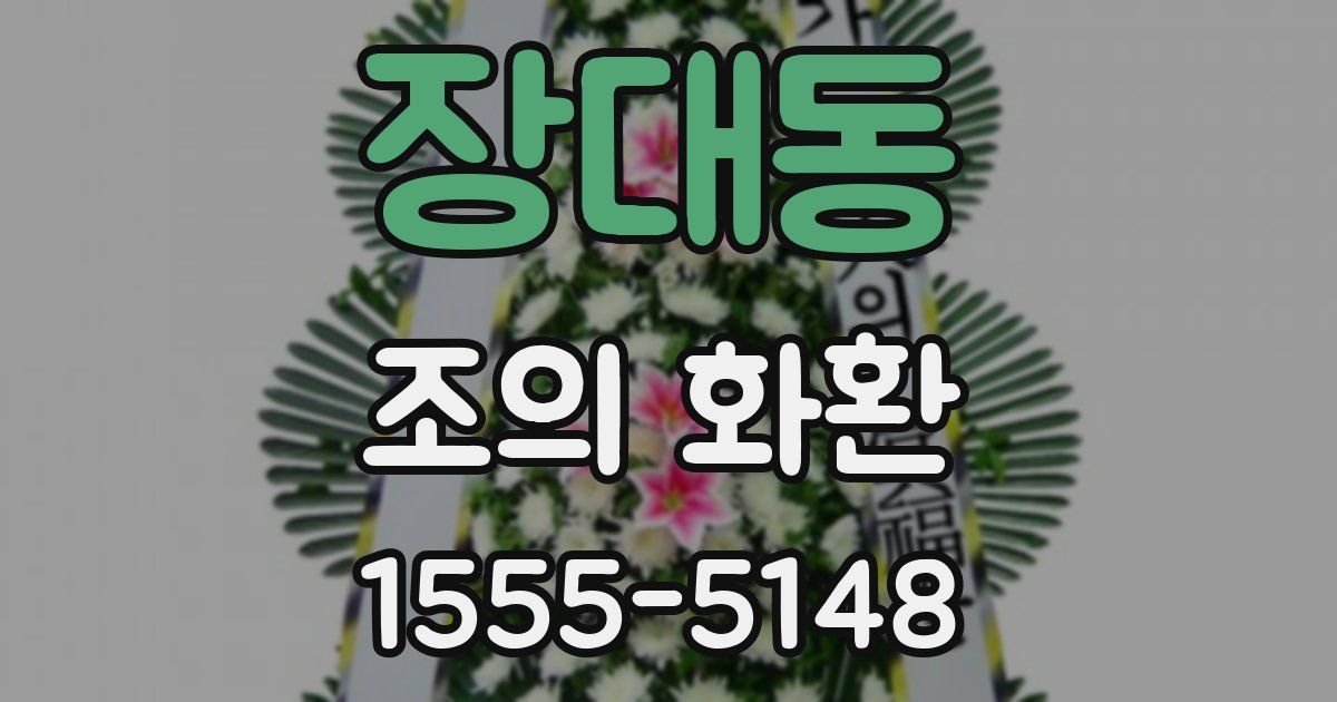 장대동 조의 화환