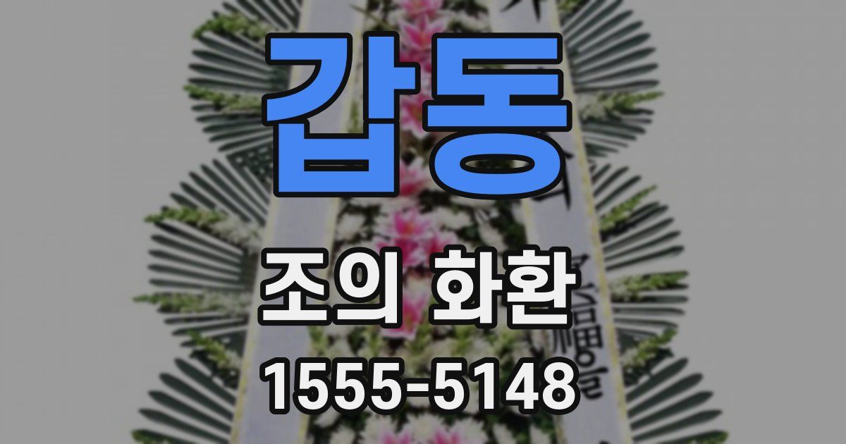 갑동 조의 화환