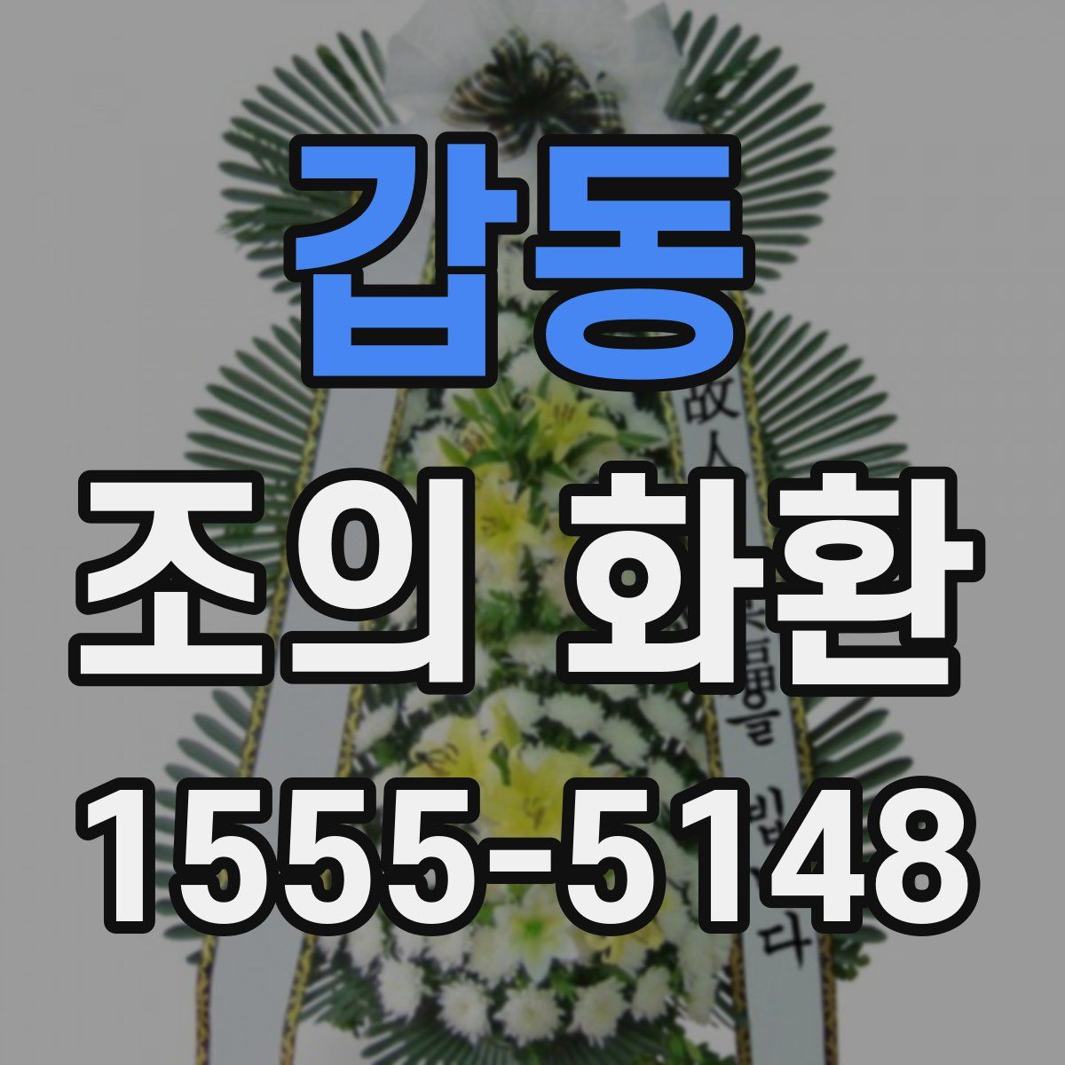 갑동 조의 화환