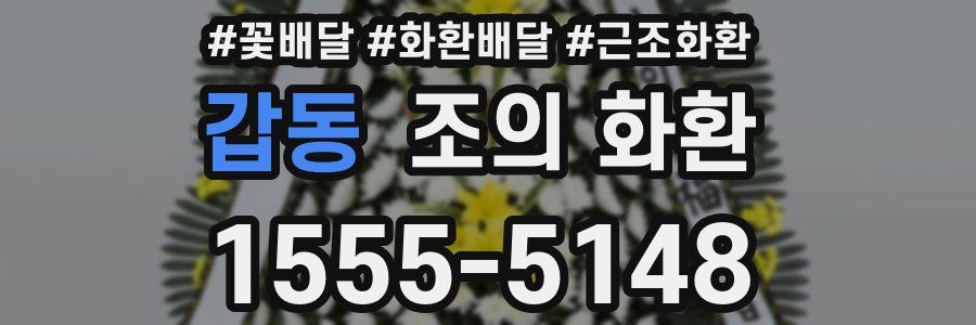 갑동 조의 화환