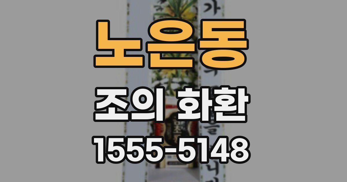 노은동 조의 화환