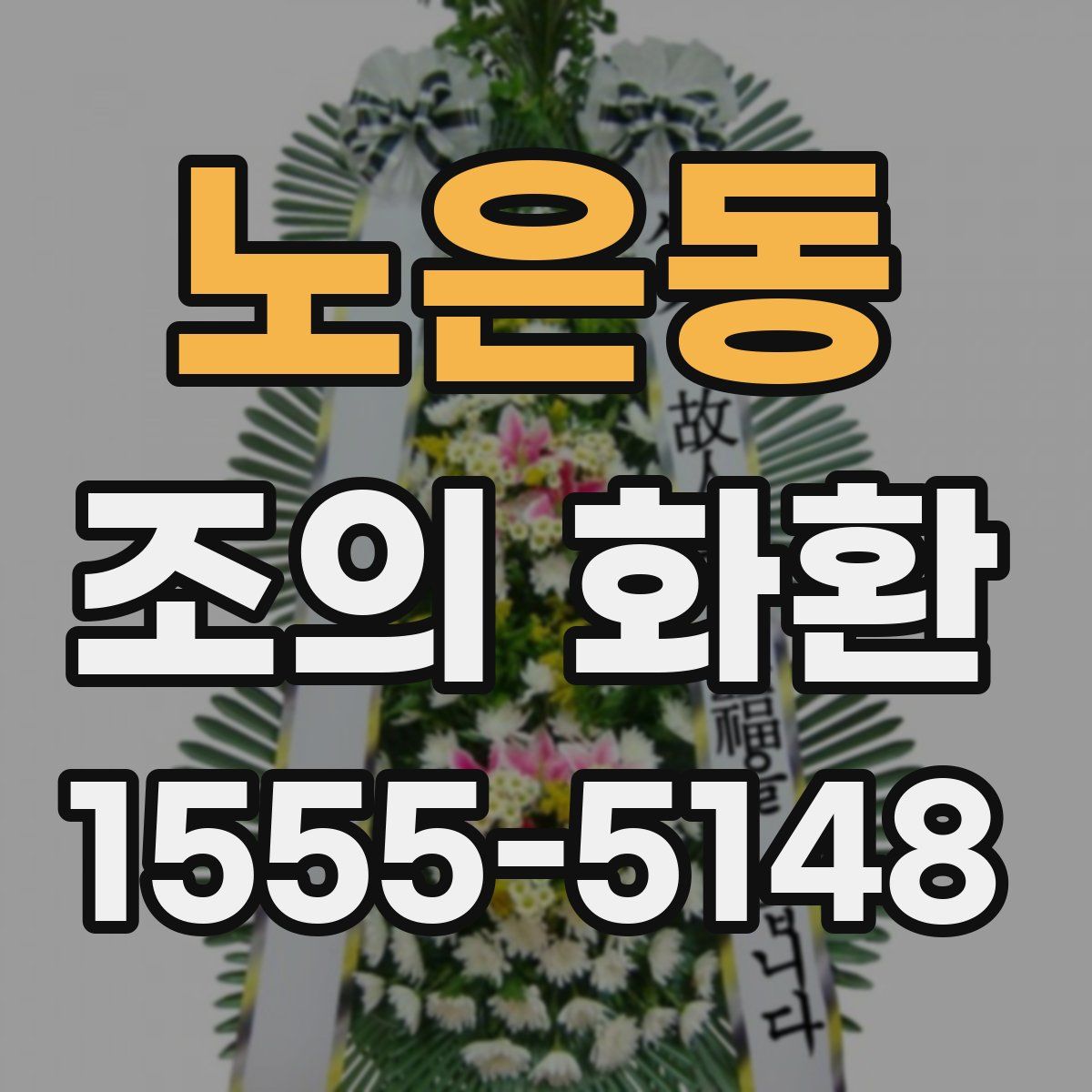 노은동 조의 화환