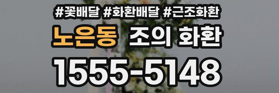 노은동 조의 화환