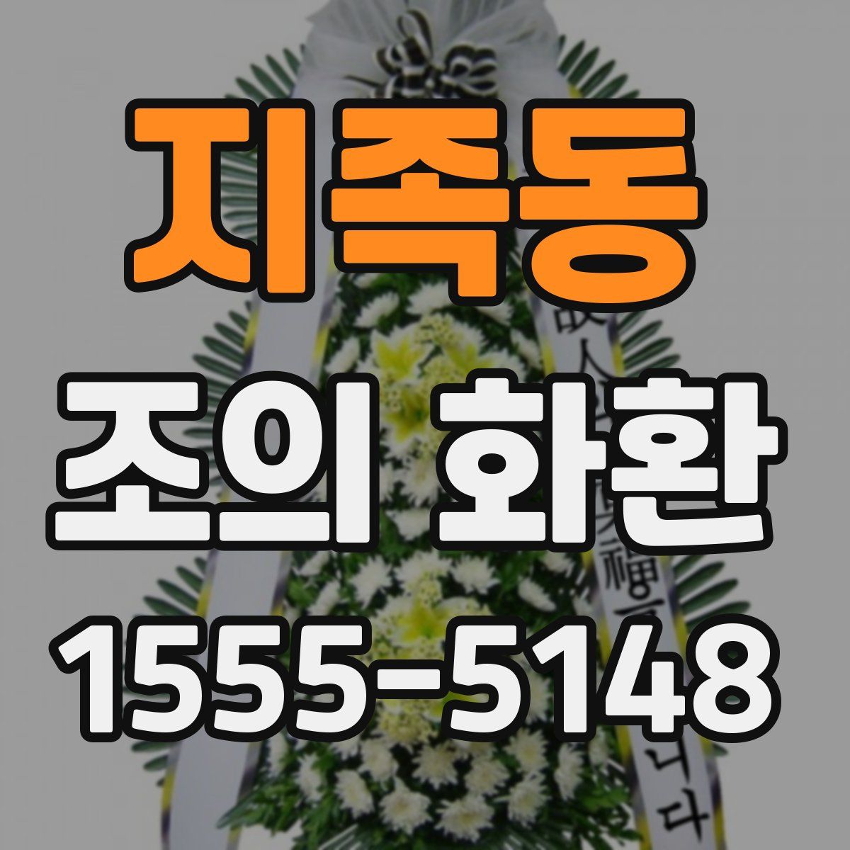 지족동 조의 화환