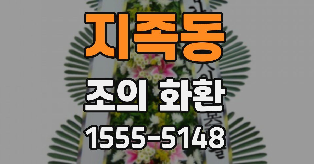 지족동 조의 화환