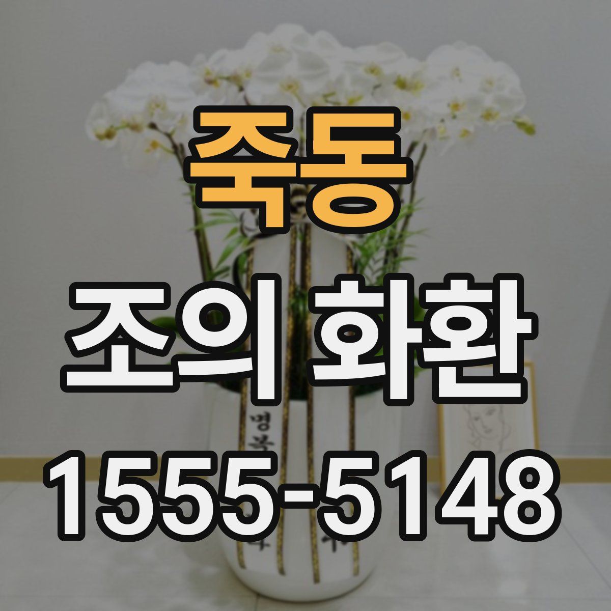 죽동 조의 화환