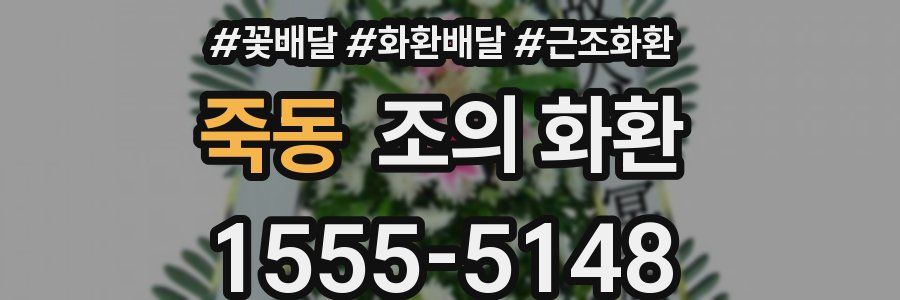 죽동 조의 화환