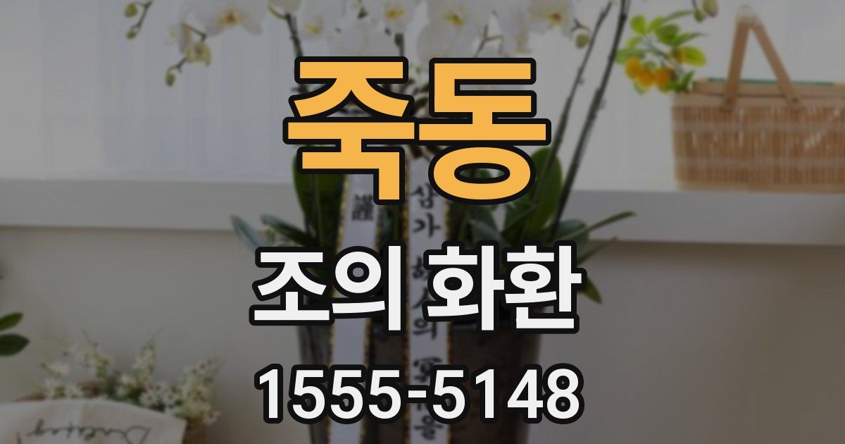 죽동 조의 화환