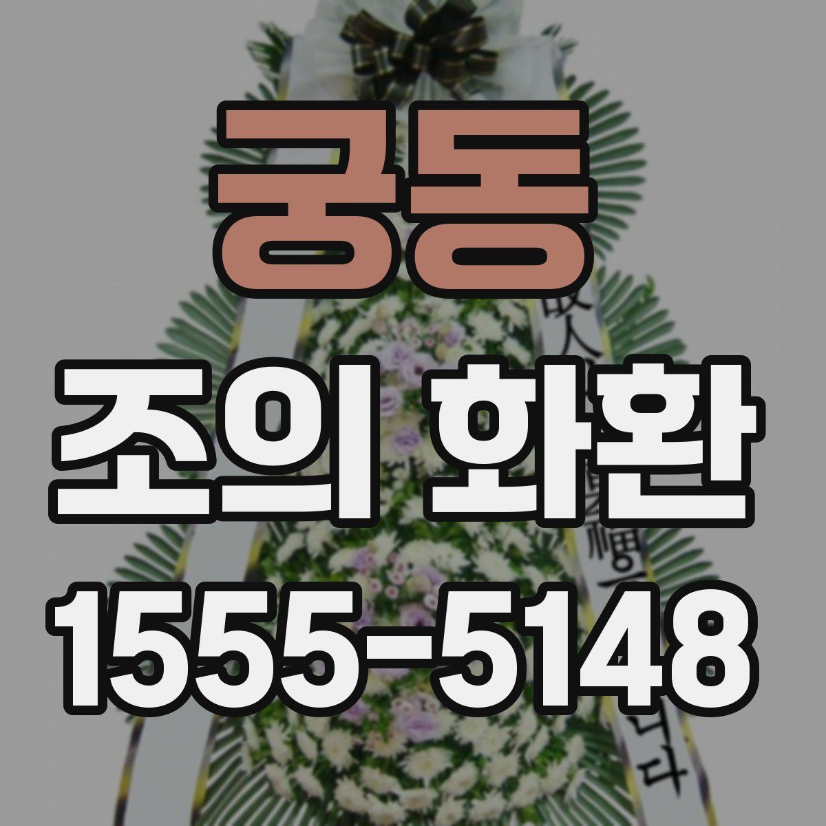 궁동 조의 화환