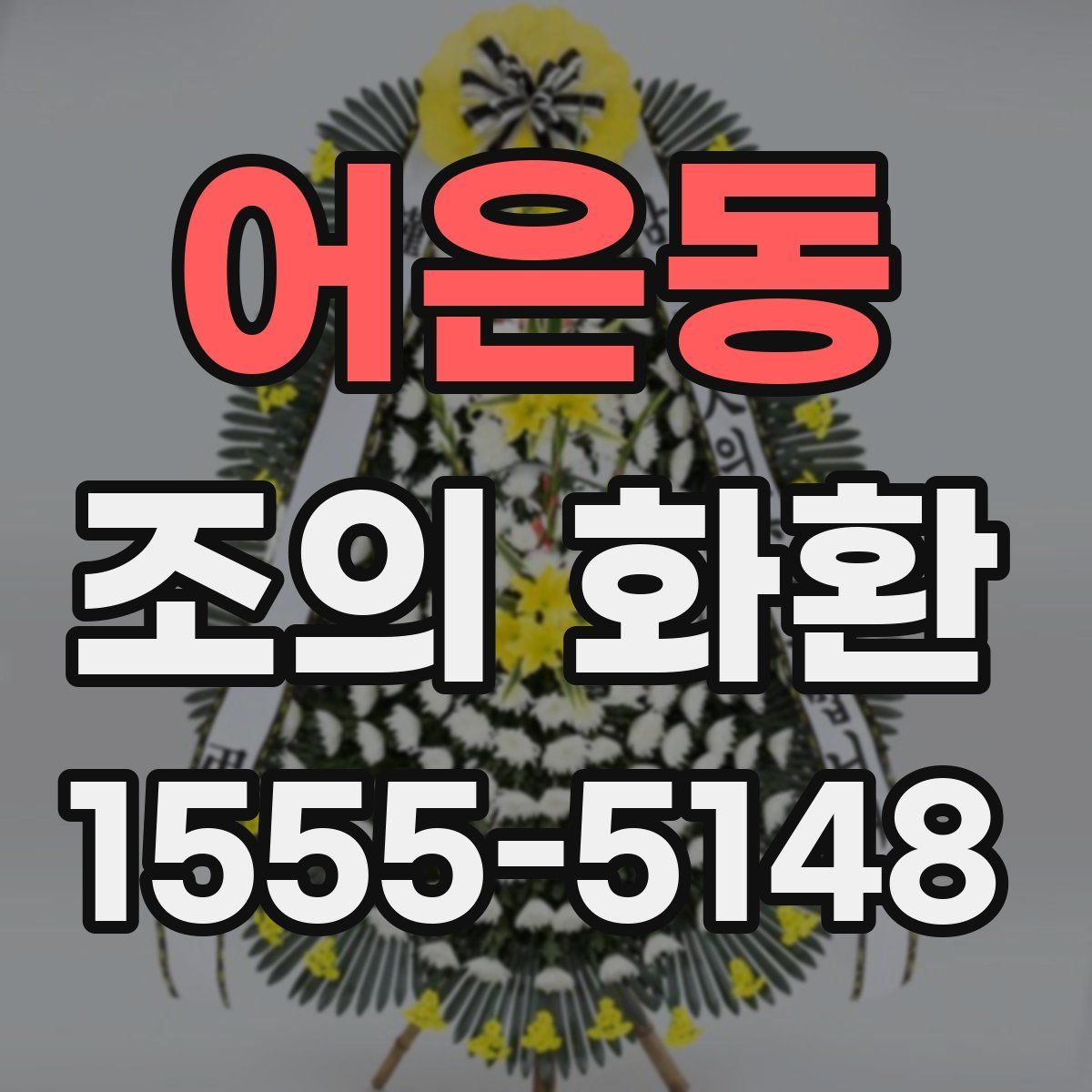 어은동 조의 화환