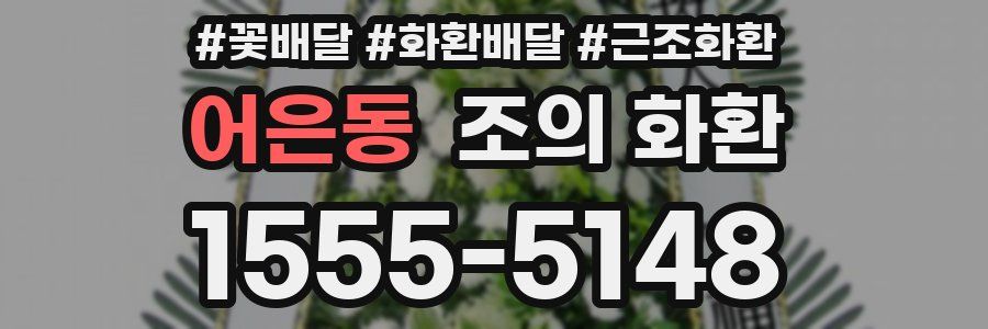 어은동 조의 화환