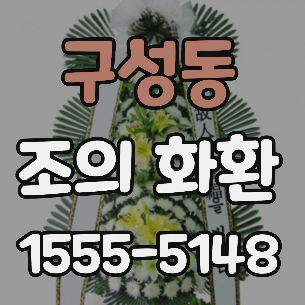 구성동 조의 화환