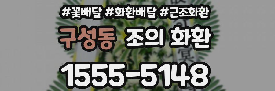구성동 조의 화환