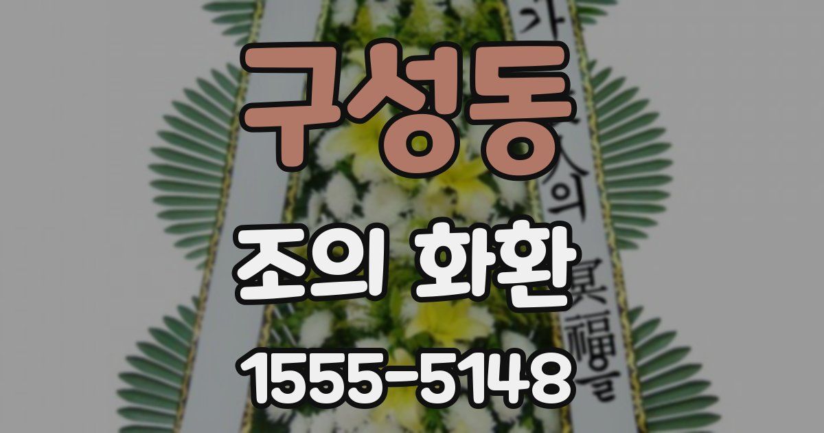 구성동 조의 화환