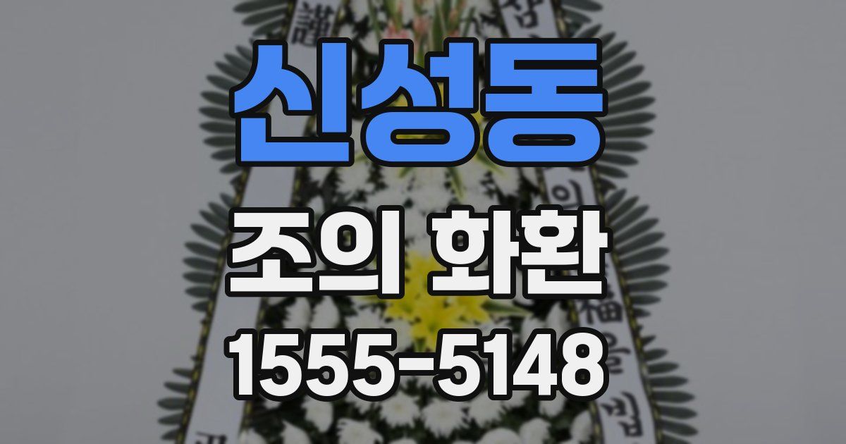 신성동 조의 화환