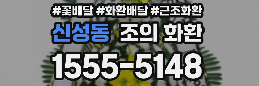 신성동 조의 화환