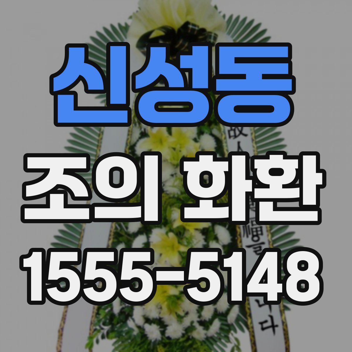신성동 조의 화환