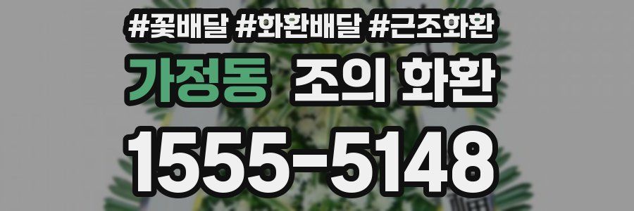 가정동 조의 화환
