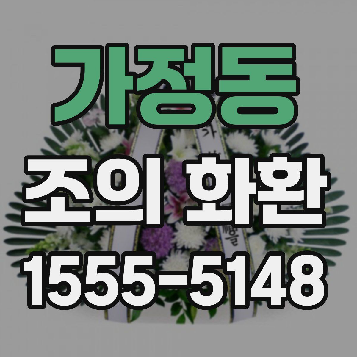 가정동 조의 화환