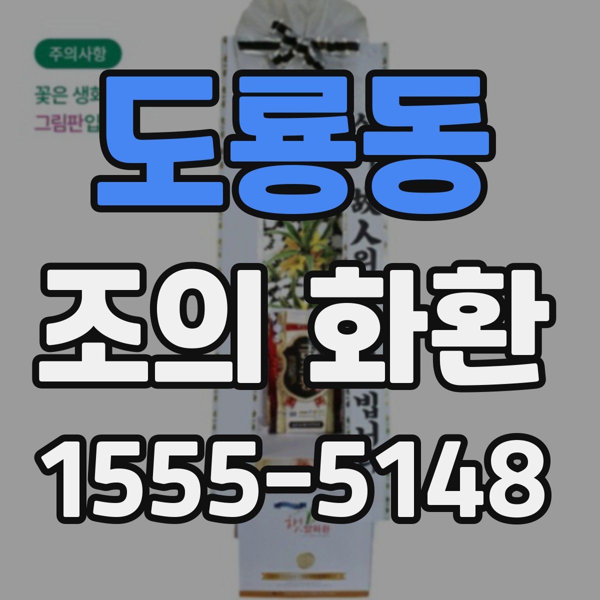 도룡동 조의 화환