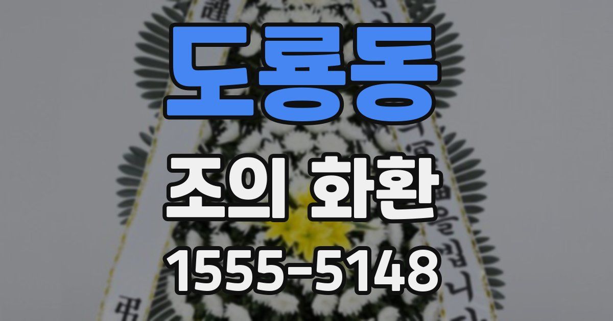 도룡동 조의 화환