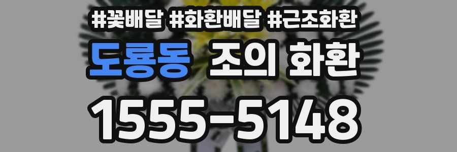 도룡동 조의 화환
