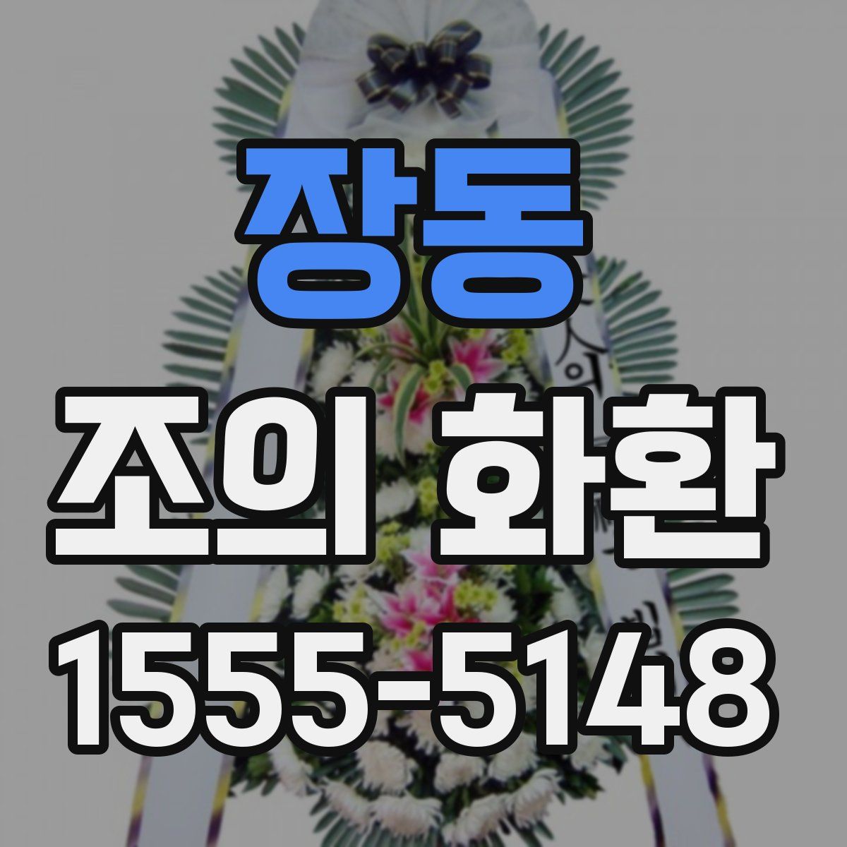 장동 조의 화환
