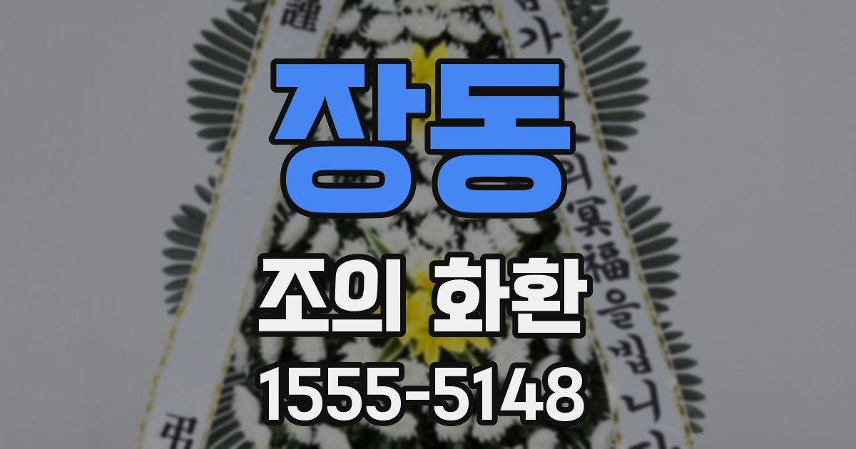 장동 조의 화환