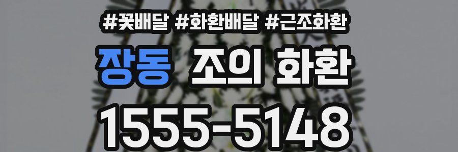 장동 조의 화환