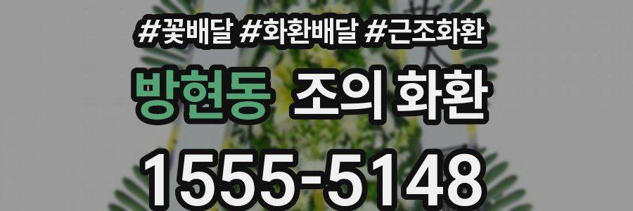 방현동 조의 화환