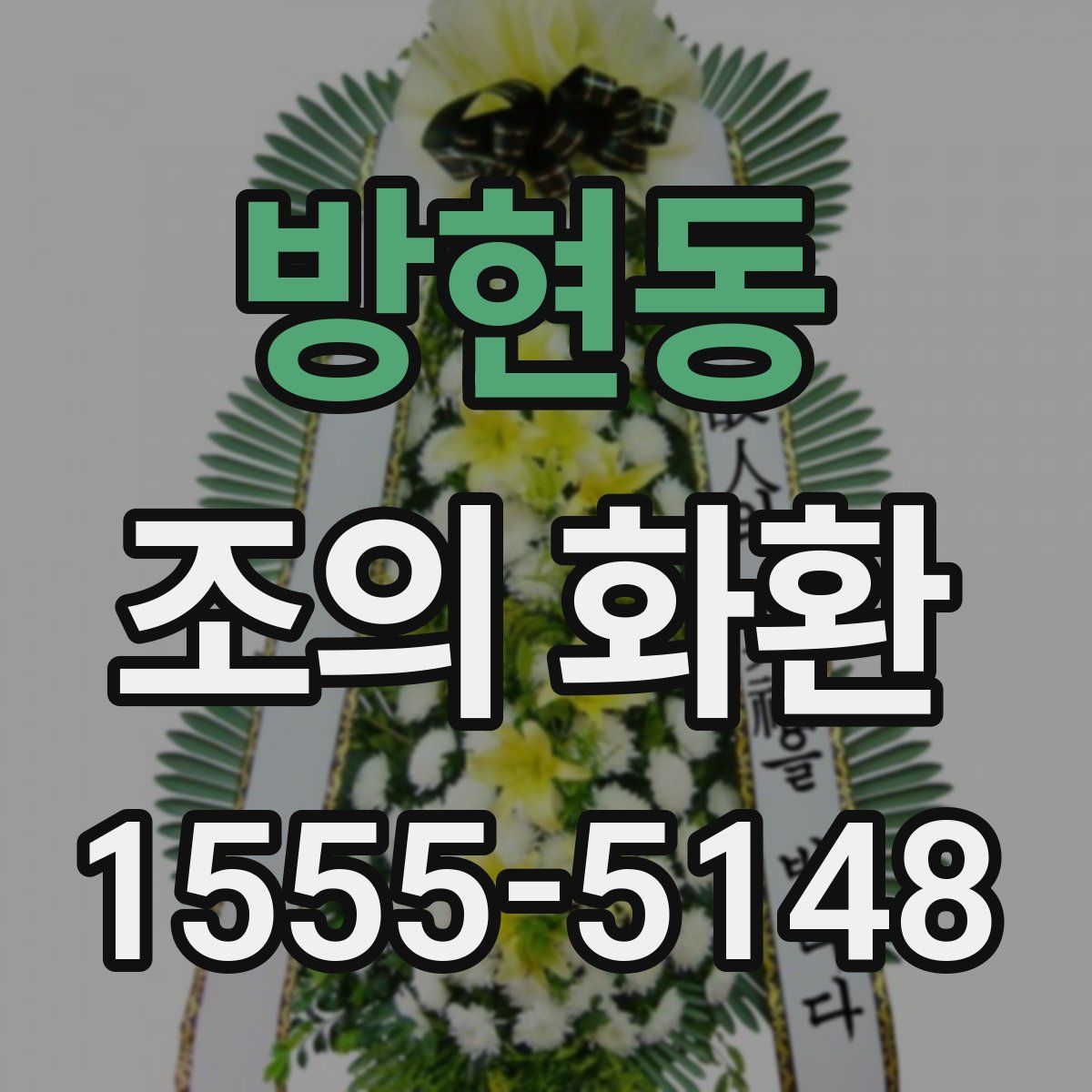 방현동 조의 화환