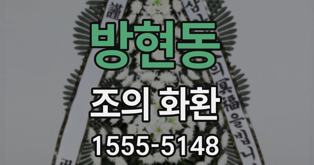 방현동 조의 화환
