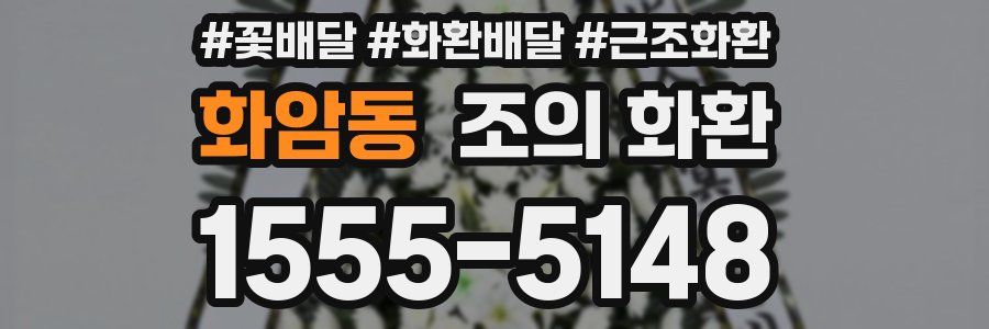 화암동 조의 화환