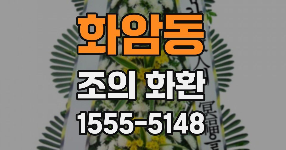 화암동 조의 화환