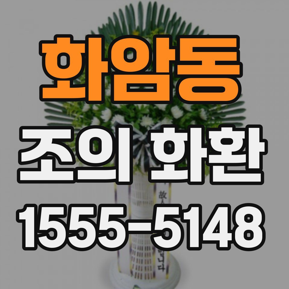 화암동 조의 화환