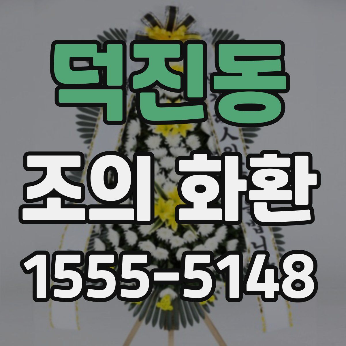 덕진동 조의 화환