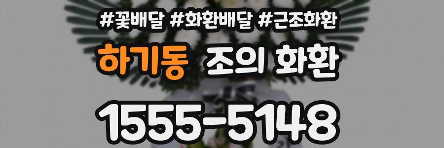 하기동 조의 화환