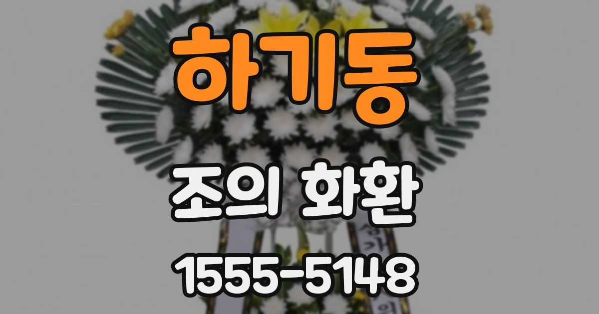 하기동 조의 화환